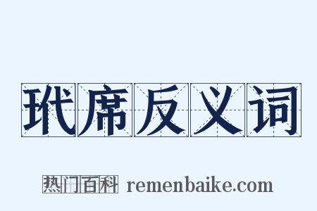 玳席反义词是什么意思的图片